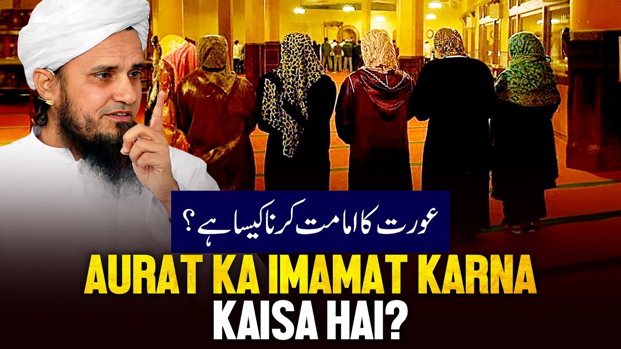 Aurat Ka Imamat Karna Kaisa Hai?